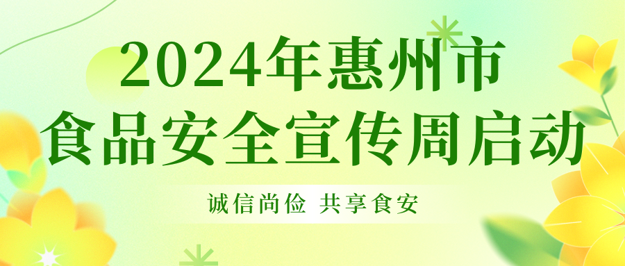 2024年惠州市食品安全宣传周启动-诚信尚俭 共享食安