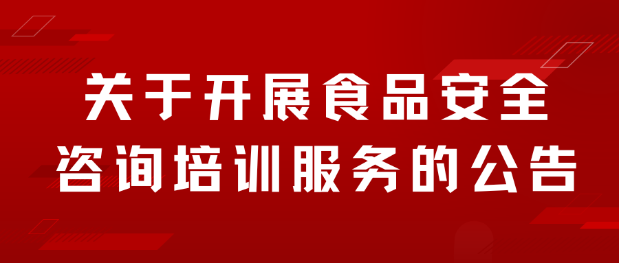 关于开展食品安全咨询培训服务的公告