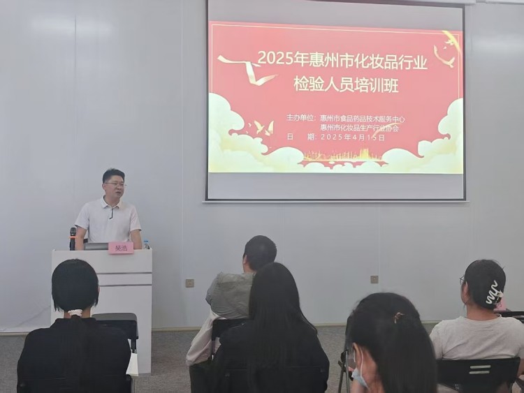 聚焦质量安全！惠州举办化妆品检验技术专项培训