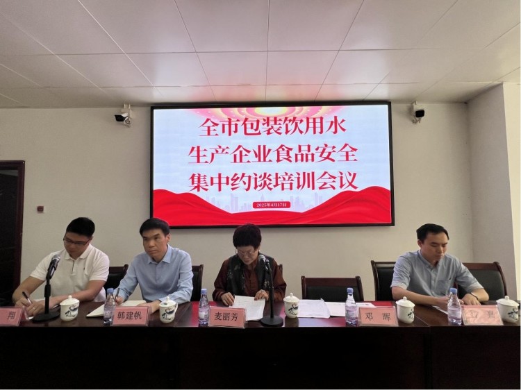 惠州市市场监督管理局召开全市包装饮用水生产企业食品安全..